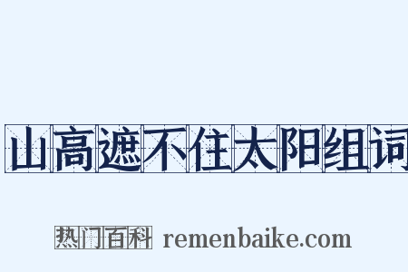 山高遮不住太阳组词是什么意思的图片